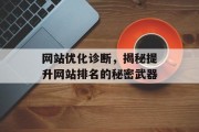 网站优化诊断，揭秘提升网站排名的秘密武器
