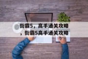街霸5，高手通关攻略，街霸5高手通关攻略