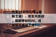 坑爹14游戏攻略，破解之谜！，求生大挑战，破解神秘BUG，成就新手英雄之路！