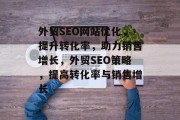 外贸SEO网站优化,提升转化率,助力销售增长,外贸SEO策略,提高转化率与销售增长 外贸SEO网站优化,提升转化率,助力销售增长,外贸SEO策略,提高转化率与销售增长