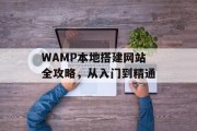 WAMP本地搭建网站全攻略,从入门到精通 WAMP本地搭建网站全攻略,从入门到精通