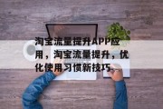 淘宝流量提升APP应用,淘宝流量提升,优化使用习惯新技巧
