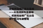 成都网站推广优化指南——从选词到布局策略,成都网站推广优化指南,选词布局策略 成都网站推广优化指南——从选词到布局策略,成都网站推广优化指南,选词布局策略