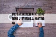 提升药店流量的方法与策略，药店线上推广策略