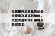 微信提升流量比例的关键要素及其实践策略,微信流量的提升策略与关键要素