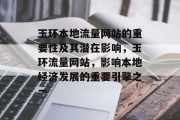玉环本地流量网站的重要性及其潜在影响,玉环流量网站,影响本地经济发展的重要引擎之一 玉环本地流量网站的重要性及其潜在影响,玉环流量网站,影响本地经济发展的重要引擎之一