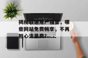 揭秘联通用户福音,哪些网站免费畅享,不再担心流量费? 揭秘联通用户福音,哪些网站免费畅享,不再担心流量费?
