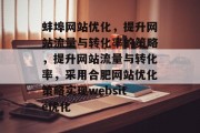 蚌埠网站优化,提升网站流量与转化率的策略,提升网站流量与转化率,采用合肥网站优化策略实现website优化 蚌埠网站优化,提升网站流量与转化率的策略,提升网站流量与转化率,采用合肥网站优化策略实现website优化