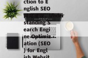 An Introduction to English SEO网站建设,Understanding Search Engine Optimization (SEO) for English Websites An Introduction to English SEO网站建设,Understanding Search Engine Optimization (SEO) for English Websites