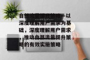 自然流量提升策略—以深度理解用户需求为基础，深度理解用户需求，推动自然流量提升策略的有效实施策略