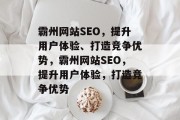 霸州网站SEO，提升用户体验、打造竞争优势，霸州网站SEO，提升用户体验，打造竞争优势
