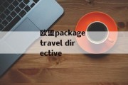 欧盟package travel directive 欧盟package travel directive