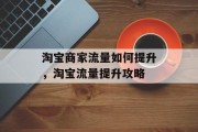 淘宝商家流量如何提升，淘宝流量提升攻略