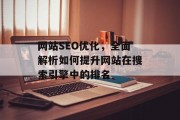 网站SEO优化,全面解析如何提升网站在搜索引擎中的排名 网站SEO优化,全面解析如何提升网站在搜索引擎中的排名