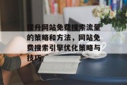 提升网站免费搜索流量的策略和方法，网站免费搜索引擎优化策略与技巧