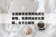 全面解读南票网站优化策略,南票网站优化策略,全方位解析 全面解读南票网站优化策略,南票网站优化策略,全方位解析