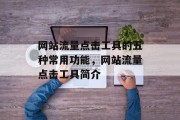 网站流量点击工具的五种常用功能,网站流量点击工具简介 网站流量点击工具的五种常用功能,网站流量点击工具简介