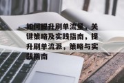 如何提升刷单流量，关键策略及实践指南，提升刷单流派，策略与实践指南
