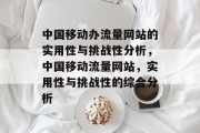 中国移动办流量网站的实用性与挑战性分析,中国移动流量网站,实用性与挑战性的综合分析 中国移动办流量网站的实用性与挑战性分析,中国移动流量网站,实用性与挑战性的综合分析
