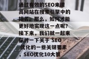 提升流量的方式有很多，但其中最重要的就是通过有效的SEO来提高网站在搜索引擎中的排名。那么，如何才能更好地实现这一点呢？接下来，我们就一起来探讨一下关于 SEO 优化的一些关键要素，SEO优化10大策略，提升网站排名的关键要素