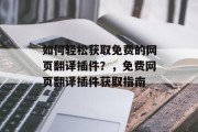 如何轻松获取免费的网页翻译插件？，免费网页翻译插件获取指南