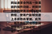 插件教程网站是指提供有关软件工具、开发和维护插件的平台。这些网站通常会列出一些基础的插件功能,并提供详细的使用说明和视频教程,使用户能够快速上手并熟练掌握。此外,插件教程网站还会提供在线社区和论坛,让用户可以随时交流和讨论插件的问题和建议。,学习编程必备,插件教程网站大全 插件教程网站是指提供有关软件工具、开发和维护插件的平台。这些网站通常会列出一些基础的插件功能,并提供详细的使用说明和视频教程,使用户能够快速上手并熟练掌握。此外,插件教程网站还会提供在线社区和论坛,让用户可以随时交流和讨论插件的问题和建议。,学习编程必备,插件教程网站大全