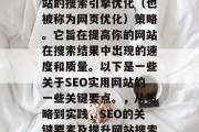 SEO是一项涉及到网站的搜索引擎优化（也被称为网页优化）策略。它旨在提高你的网站在搜索结果中出现的速度和质量。以下是一些关于SEO实用网站的一些关键要点。，从策略到实践，SEO的关键要素及提升网站搜索引擎排名的建议