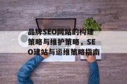 品牌SEO网站的构建策略与维护策略,SEO建站与运维策略指南 品牌SEO网站的构建策略与维护策略,SEO建站与运维策略指南