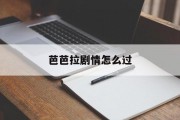 芭芭拉剧情怎么过