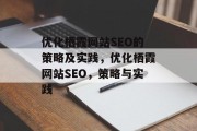 优化栖霞网站SEO的策略及实践,优化栖霞网站SEO,策略与实践 优化栖霞网站SEO的策略及实践,优化栖霞网站SEO,策略与实践