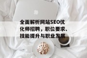 全面解析网站SEO优化师招聘，职位要求、技能提升与职业发展