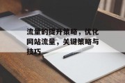 流量的提升策略,优化网站流量,关键策略与技巧 流量的提升策略,优化网站流量,关键策略与技巧