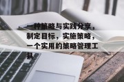 一种策略与实践分享，制定目标，实施策略，一个实用的策略管理工具