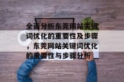 全面分析东莞网站关键词优化的重要性及步骤,东莞网站关键词优化的重要性与步骤分析 全面分析东莞网站关键词优化的重要性及步骤,东莞网站关键词优化的重要性与步骤分析