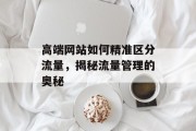 高端网站如何精准区分流量，揭秘流量管理的奥秘