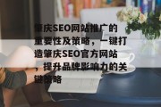 肇庆SEO网站推广的重要性及策略，一键打造肇庆SEO官方网站，提升品牌影响力的关键策略