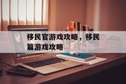 移民官游戏攻略，移民篇游戏攻略