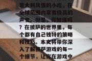 披萨游戏攻略，如何玩出最佳效果？新手必看攻略！披萨，一种充满意大利风情的小吃，在全球范围内享有极高的声誉。但是，你知道吗？在披萨的世界里，每个都有自己独特的策略和技巧。本文将带你深入了解披萨游戏的每一个细节，让你在游戏中大放异彩！，披萨游戏秘籍，从小白变成高手！