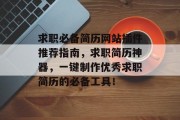 求职必备简历网站插件推荐指南,求职简历神器,一键制作优秀求职简历的必备工具! 求职必备简历网站插件推荐指南,求职简历神器,一键制作优秀求职简历的必备工具!