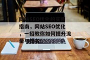 网站SEO优化的实用指南,网站SEO优化,一招教你如何提升流量与排名! 网站SEO优化的实用指南,网站SEO优化,一招教你如何提升流量与排名!