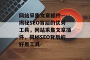 网站采集文章插件——揭秘SEO背后的优秀工具，网站采集文章插件，揭秘SEO背后的好用工具