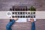 淘宝官网流量提升攻略,淘宝流量优化大公开,如何快速提高网站流量? 淘宝官网流量提升攻略,淘宝流量优化大公开,如何快速提高网站流量?
