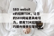 SEO website的招牌TDK,让您的SEO网站更具吸引力,使用TDK招牌技巧提升搜索引擎排名 SEO website的招牌TDK,让您的SEO网站更具吸引力,使用TDK招牌技巧提升搜索引擎排名