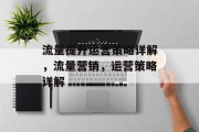 流量提升运营策略详解,流量营销,运营策略详解