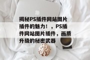 揭秘PS插件网站图片插件的魅力！，PS插件网站图片插件，画质升级的秘密武器