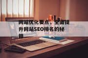 网站优化要点,全面提升网站SEO排名的秘籍 网站优化要点,全面提升网站SEO排名的秘籍