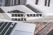 深度解析,如何高效学习网站优化 深度解析,如何高效学习网站优化