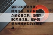 洛阳SEO网站优化,提升流量、吸引目标受众的必备工具,洛阳SEO网站优化,提升流量与精准定位的关键工具