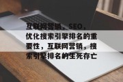 互联网营销,SEO,优化搜索引擎排名的重要性,互联网营销,搜索引擎排名的生死存亡 互联网营销,SEO,优化搜索引擎排名的重要性,互联网营销,搜索引擎排名的生死存亡