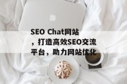 SEO Chat网站,打造高效SEO交流平台,助力网站优化 SEO Chat网站,打造高效SEO交流平台,助力网站优化